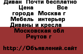 Диван. Почти бесплатно  › Цена ­ 2 500 - Все города, Москва г. Мебель, интерьер » Диваны и кресла   . Московская обл.,Реутов г.